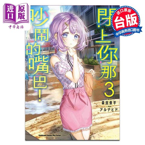 漫画 闭上你那吵闹的嘴巴！ 3 アルデヒド 森田俊平 台版漫画书 角川出版【中商原版】