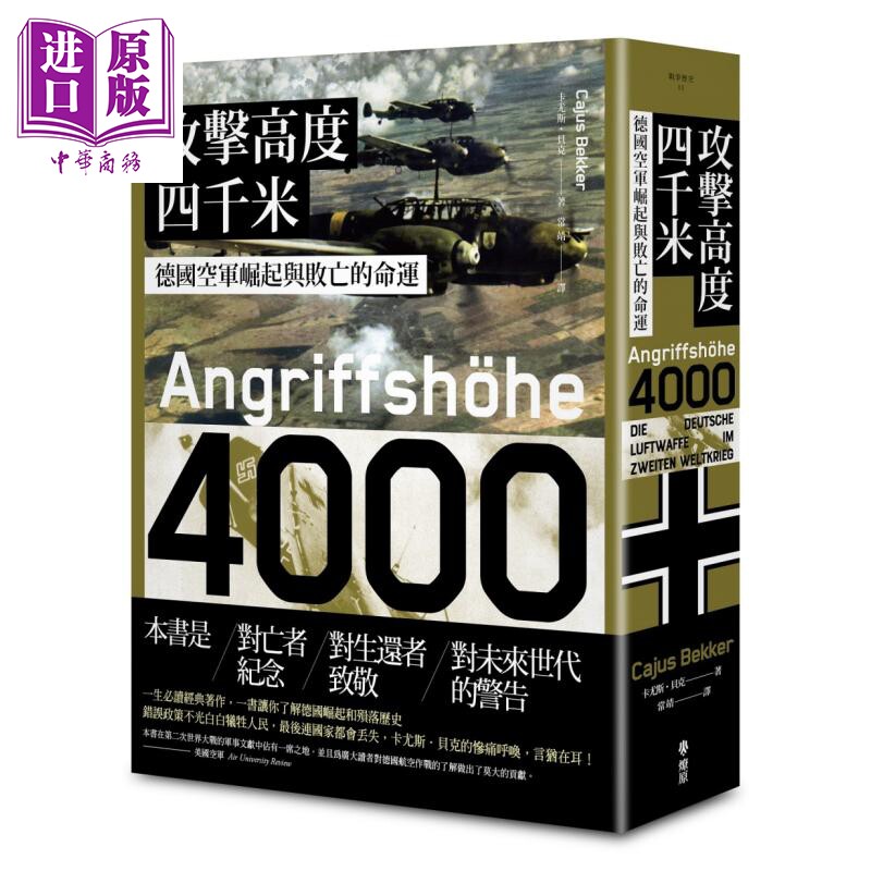 攻击高度四千米 德国空军崛起与败亡的命运 港台原版 Cajus Bekker 燎原出版 二战空战战史 【中商原版】