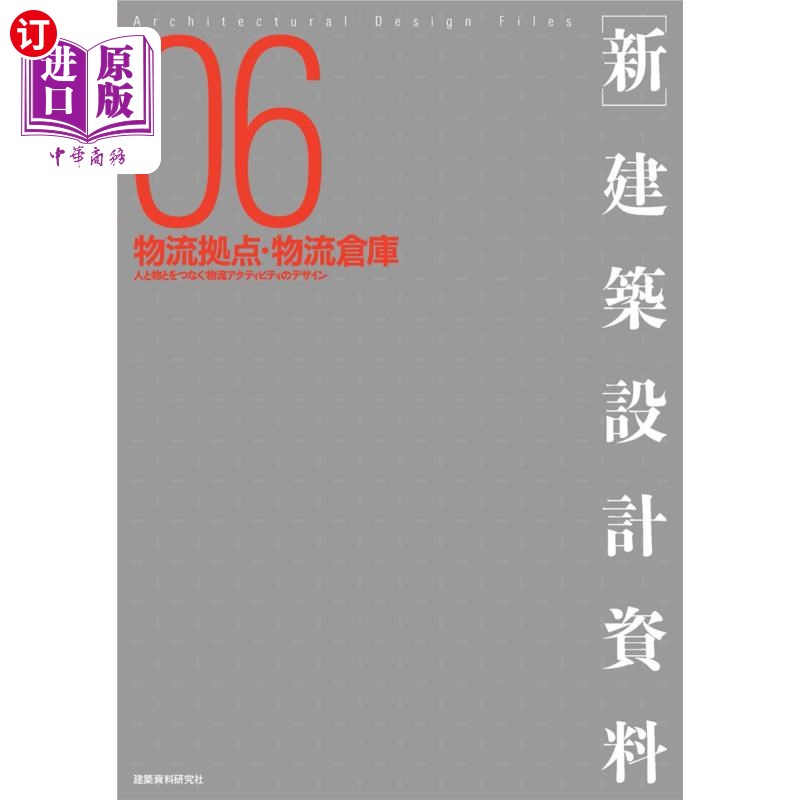 海外直订日语 〈新〉建築設計資料 06 建筑设计资料06
