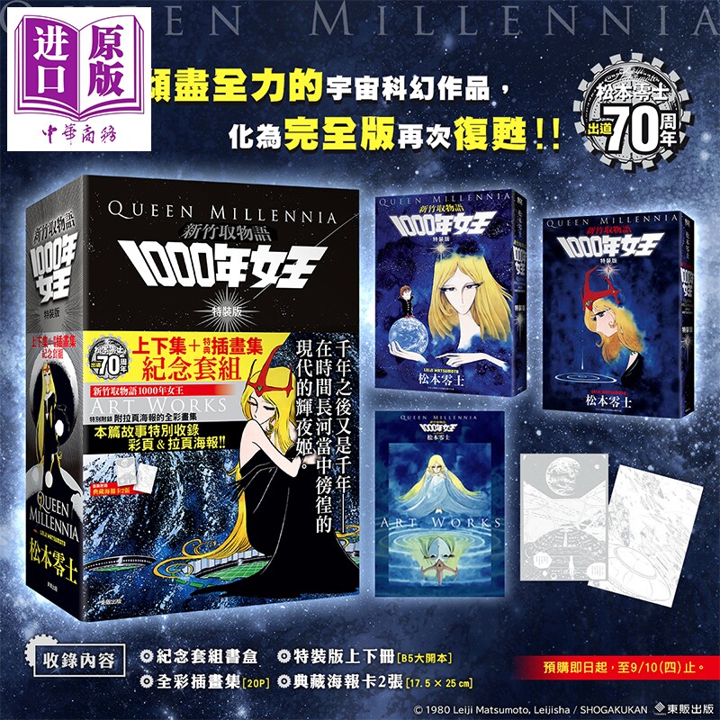 预售 漫画 新竹取物语 1000年女王 特装版 松元零士 台版漫画书 东贩出版【中商原版】