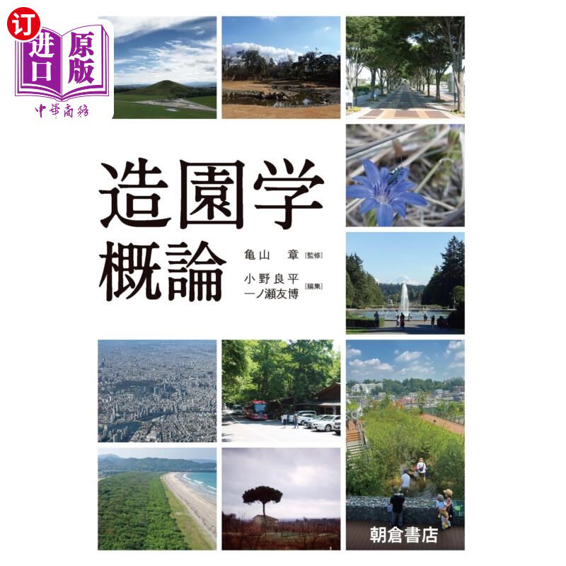 海外直订日语 造園学概論 造园学概论