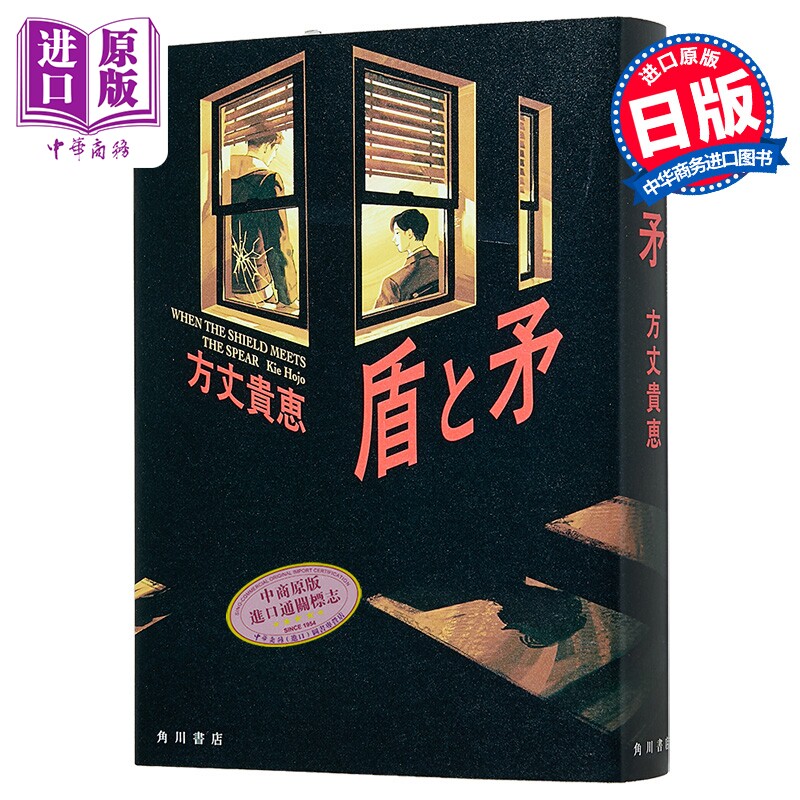 亲签版盾与矛方丈贵惠新作