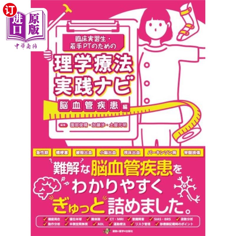 海外直订日语 臨床実習生・若手PTのための理学療法実践ナビ 脳血管疾患編 针对临床实习生、年轻PT的物理治疗实践指南脑