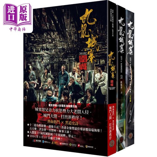 九龙城寨三部曲 全三册 含电影九龙城寨之围城原著小说电影海报书衣 港台原版 余儿 奇幻基地【中商原版】