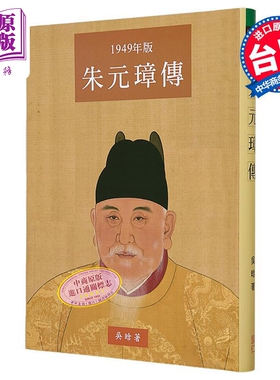 朱元璋传 大字本 港台原版 吴晗 里仁书局【中商原版】