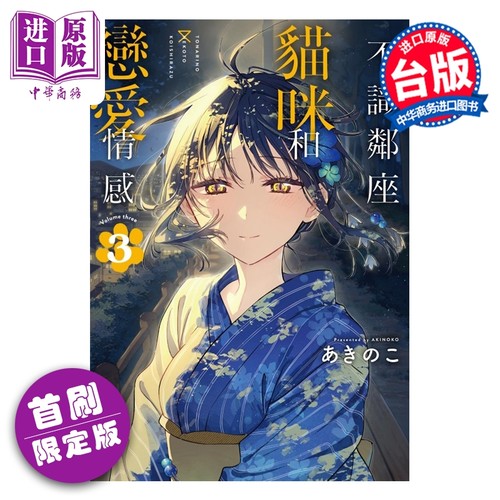 漫画 不识邻座猫咪和恋爱情感 首刷限定版 第3集 あきのこ 台版漫画书 东立出版【中商原版】