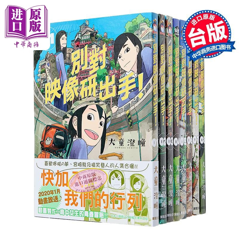预售 漫画 别对映像研出手 第1-8集 大童澄瞳 台版漫画书 东贩出版【中商原版】,书籍/杂志/报纸,漫画类原版书,淘宝优惠券,粉丝福利购,淘宝优惠卷