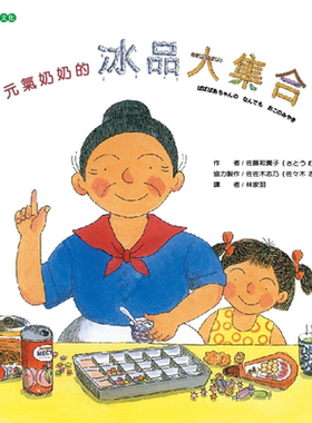 现货 元气奶奶的冰品大集合 港台原版 佐藤和贵子 佐佐木志乃 大颖文化 美食生活【中商原版】
