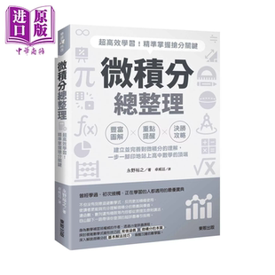 预售 微积分总整理 超高效学习 精准掌握抢分关键 永野裕之 东贩出版 港台原版【中商原版】