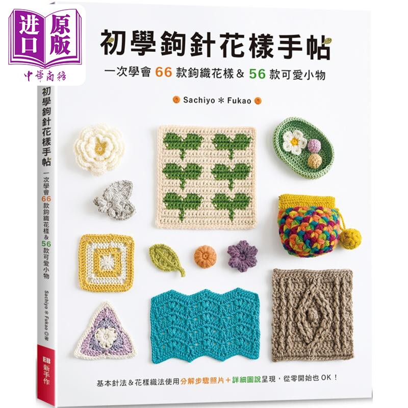 初学钩针花样手帖 一次学会66款钩织花样&56款可爱小物 港台原版 Sachiyo*Fukao EB新手作【中商原版】