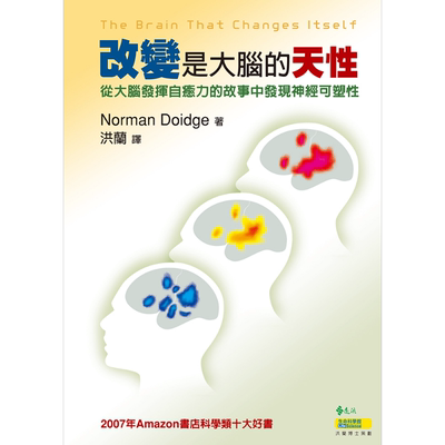 改变是大脑的天性 从大脑发挥自愈力的故事中发现神经可塑性 港台原版 Norman Doidge 远流 大脑科学【中商原版】