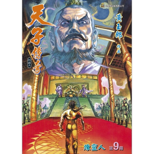 漫画 天子传奇 修藏本 9 硬皮特别版 B版 黄玉郎 港版漫画书 玉皇朝出版【中商原版】