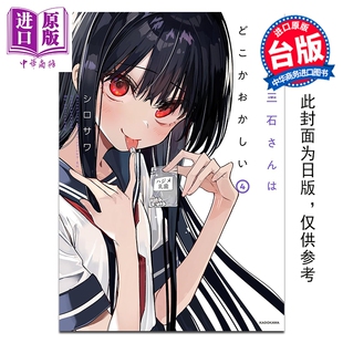 预售 漫画 今年的三石同学哪里怪怪的 第4集 シロサワ 台版漫画书 青文出版【中商原版】