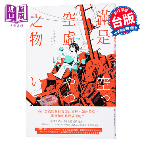 漫画 满是空虚之物 天才影像作家アボガド6首本短篇漫画集 台版漫画书 平装本出版【中商原版】