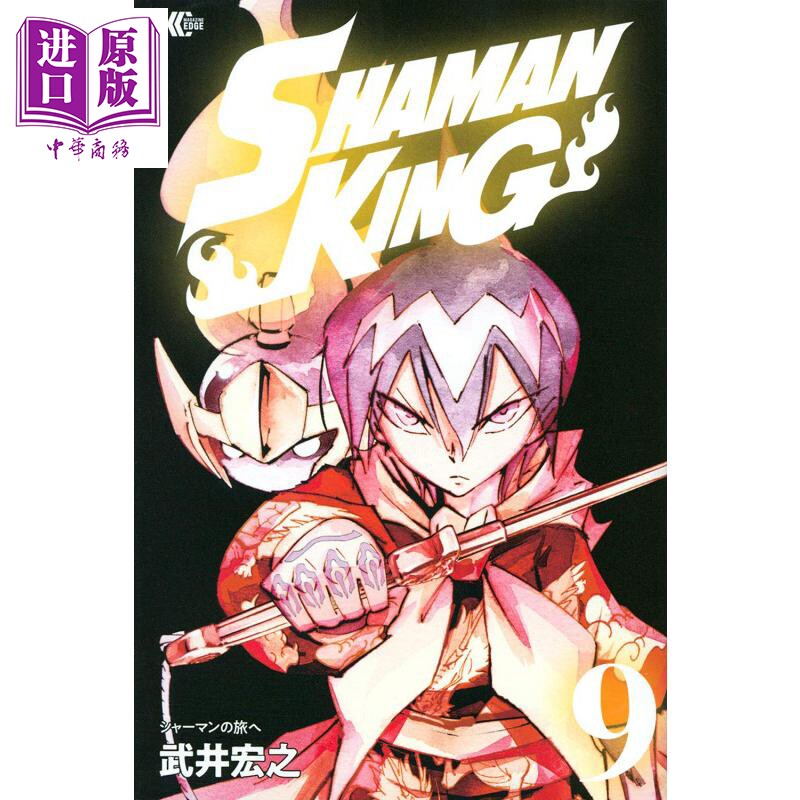 现货 通灵王 09 漫画 日文原版 shaman king 9【中商原版】