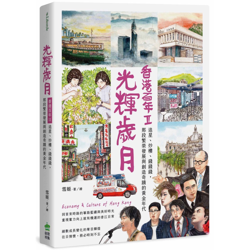 光辉岁月 香港百年II 追星 炒楼 钱钱钱 那段繁荣发展与创造奇迹的黄金年代 港台原版 雪姬 创意市集【中商原版】