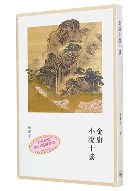 金庸小说十谈 港台原版 杨兴安 香港三联书店【中商原版】
