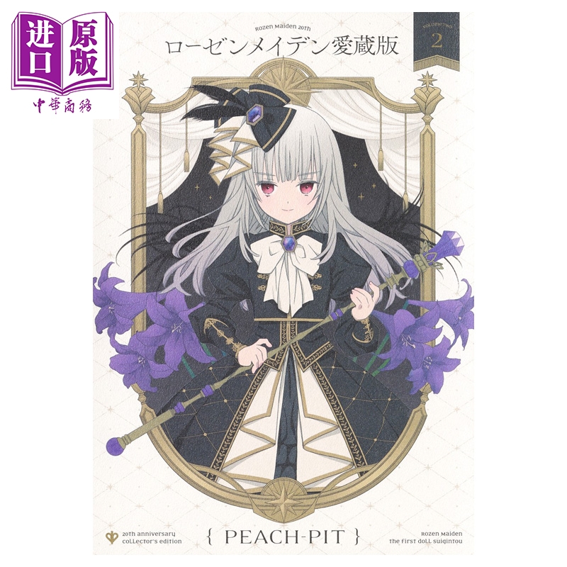 漫画 蔷薇少女 爱藏版 第2集 PEACH-PIT 集英社 日文原版漫画书 ローゼンメイデン【中商原版】