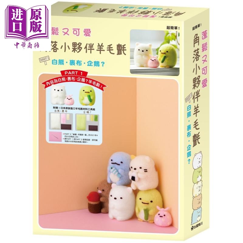 现货 漫画 蓬松又可爱?角落小伙伴羊毛毡PART1 白熊裹布企鹅 San-X株式会社台版漫画书 角川【中商原版】