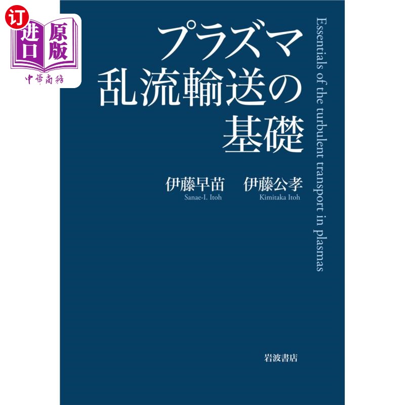 海外直订日语 プラズマ乱流輸送の基礎 プラズマ乱流輸送の基礎