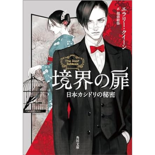 生死之门 日本松鸦之谜 埃勒里奎因国名系列推理最终卷 日译版 日文原版 境界の扉 日本カシドリの秘密【中商原版】