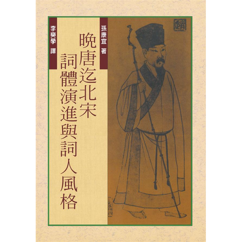 预售 晚唐迄北宋词体演进与词人风格 三版 港台原版 孙康宜 联经出版 精装【中商原版】