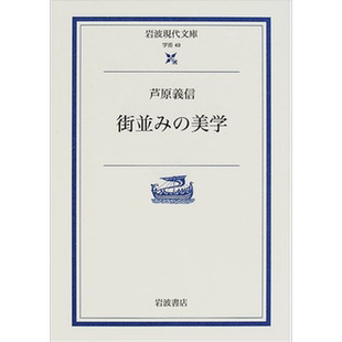 现货 街道的美学 芦原义信 日文原版 街並みの美学 岩波現代文庫【中商原版】