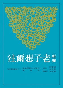 【中商原版】新译老子想尔注(平) 港台原版 顾宝田 三民 哲学