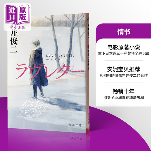 【中商原版】情书 岩井俊二 日文原版 2种封面随机发货 日文小说ラブレターラヴレター love letter电影原著小说 安妮宝贝