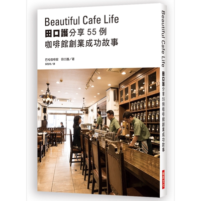 田口护分享55例咖啡馆创业成功故事 深耕在地 筑梦踏实 充满人情味的新事业就此展开 港台原版 瑞昇【中商原版】