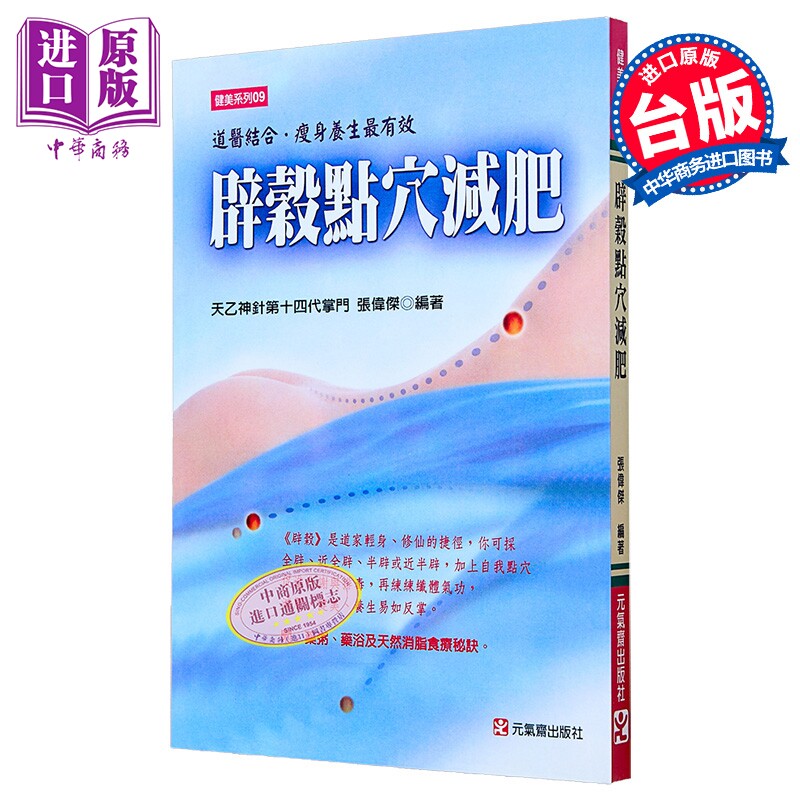辟谷点穴减肥 港台原版 张伟杰 元气斋【中商原版】