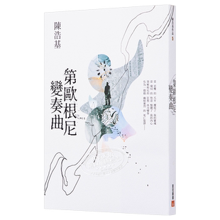 预售 【中商原版】第欧根尼变奏曲 港台原版  陈浩基  台湾皇冠出版 华文悬疑 推理小说