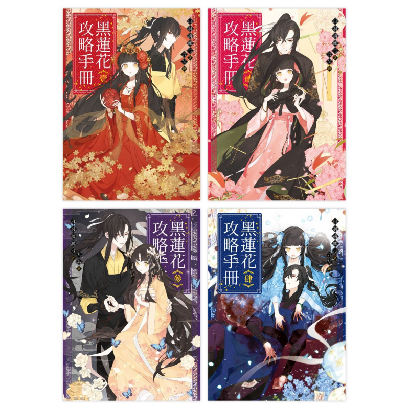 黑莲花攻略手册1-4套书 港台原版 白羽摘雕弓 三日月【中商原版】