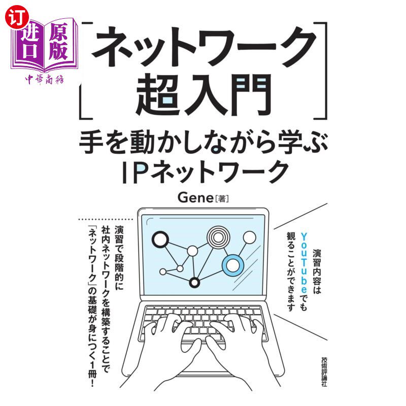 海外直订日语 ネットワーク超入門　手を動かしながら学ぶＩＰネットワーク 超级入门，边动手边学习IP
