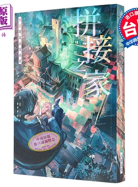 拼接之家 刻意建造忌家而居 印刷签名版 港台原版 三津田信三 瑞升文化【中商原版】