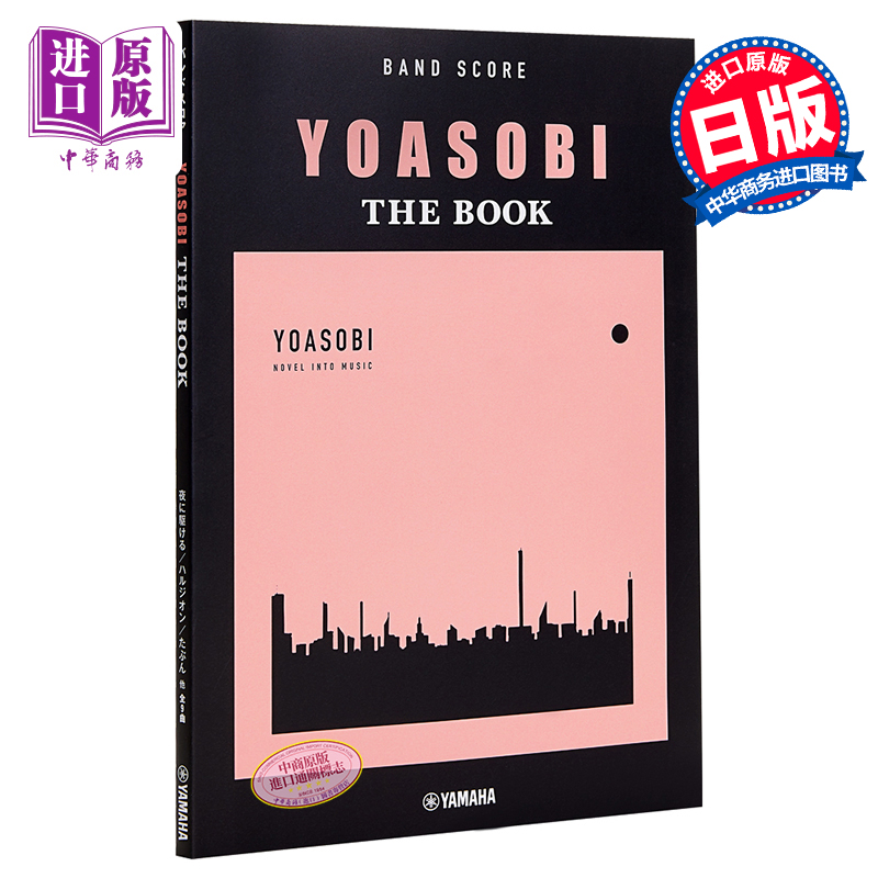 YOASOBI THE BOOK 乐谱在夜晚奔跑 群青 Epilogue 安可 日文原版 バンドスコア YOASOBI THE BOOK【中商原版】