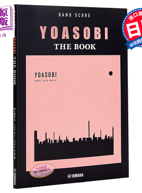 预售 YOASOBI THE BOOK 乐谱在夜晚奔跑 群青 Epilogue 安可 日文原版 バンドスコア YOASOBI THE BOOK【中商原版】