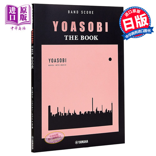 YOASOBI THE BOOK 乐谱在夜晚奔跑 群青 Epilogue 安可 日文原版 バンドスコア YOASOBI THE BOOK【中商原版】