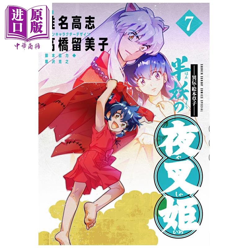 漫画 异传 绘本草子 半妖的夜叉姬 7 椎名高志 高桥留美子 犬夜叉 杀生丸 小学馆 日文原版漫画书 異伝 絵本草子 半妖の夜叉?