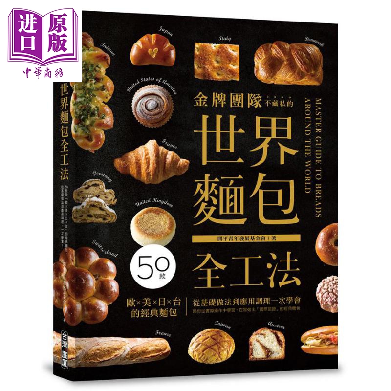 金牌团队不藏私的世界面包全工法 50款 欧.美.日.台 的经典面包 港台原版 开平青年发展基金会 台湾广厦【中商原版】