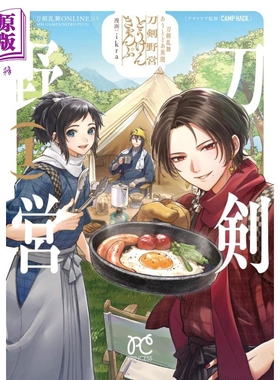 预售 漫画 刀剑乱舞 户外异闻 刀剑野营 1 ikra 秋田书店 あうとどあ異聞 刀剣野営 日文原版漫画书【中商原版】