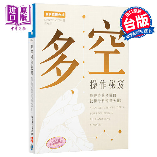 多空操作秘笈 港台原版 Stan Weinstein 寰宇出版 投资读物【中商原版】