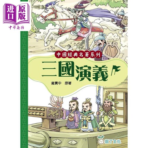 中国经典名著：三国演义