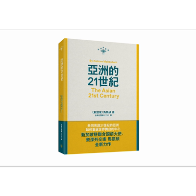 预售 亚洲的21世纪 港台原版 马凯硕 香港三联书店【中商原版】