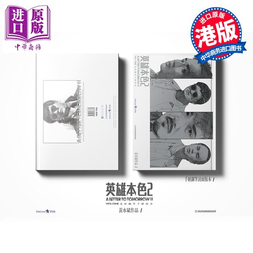 漫画 英雄本色2 手绘钢笔漫画 完全版（手绘钢笔封面）黄水斌 港版漫画书 SHUIPAN WORKSHOP【中商原版】