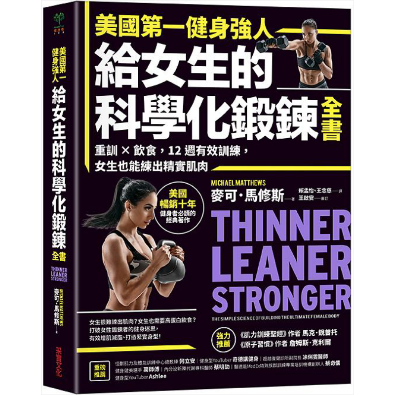 美国*一健身强人 给女生的科学化锻炼全书 港台原版 麦可 马修斯 采实【中商原版】
