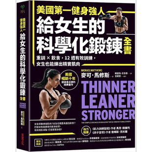 美国*一健身强人 给女生的科学化锻炼全书 港台原版 麦可 马修斯 采实【中商原版】