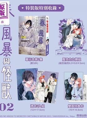 预售 漫画 春之风暴与怪兽 特装版 第2集 ミユキ蜜蜂 台版漫画书 长鸿出版【中商原版】