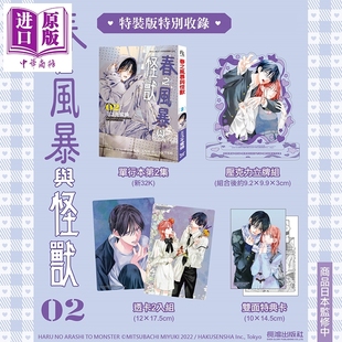 长鸿出版 特装 ミユキ蜜蜂 台版 第2集 春之风暴与怪兽 版 中商原版 预售 漫画书 漫画