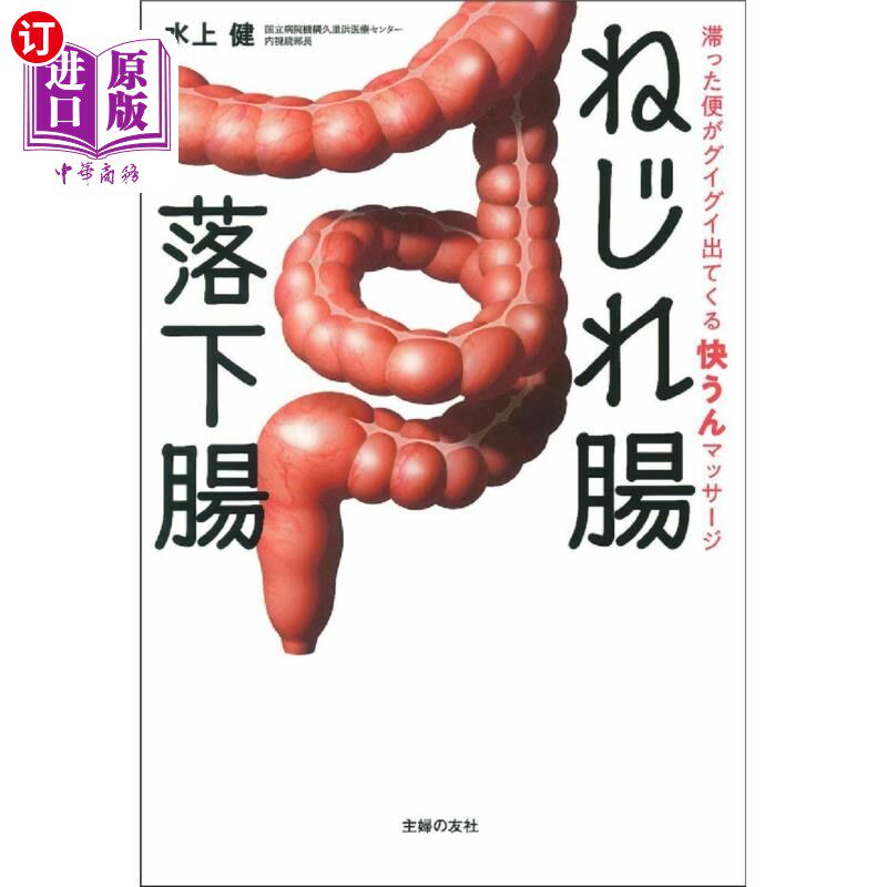 海外直订日语 ねじれ腸落下腸 滞った便がグイグイ出てくる快うんマッサージ 扭转肠下降肠阻塞的大便一下子出来的舒运按摩